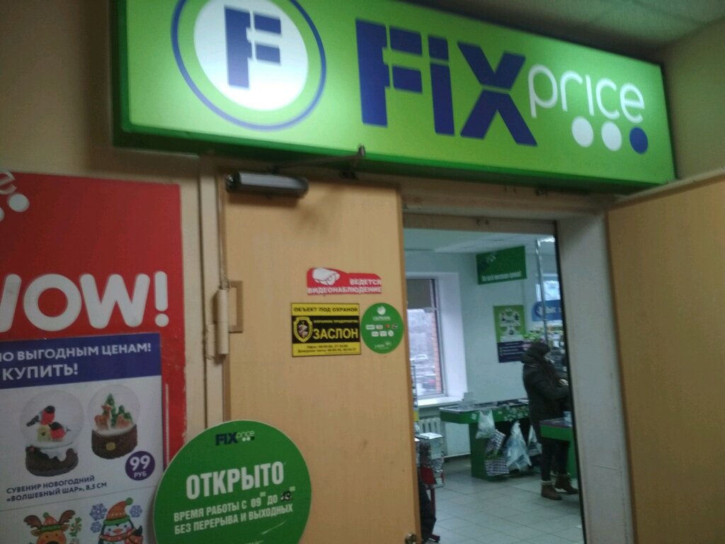 Fix Price | Ульяновск, ул. Рябикова, 21Б, Ульяновск