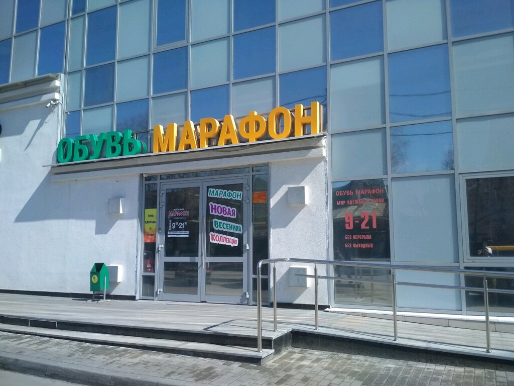Марафон | Ульяновск, ул. Радищева, 68, Ульяновск