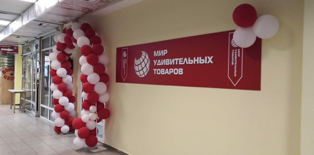 Мир удивительных товаров