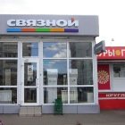 Связной