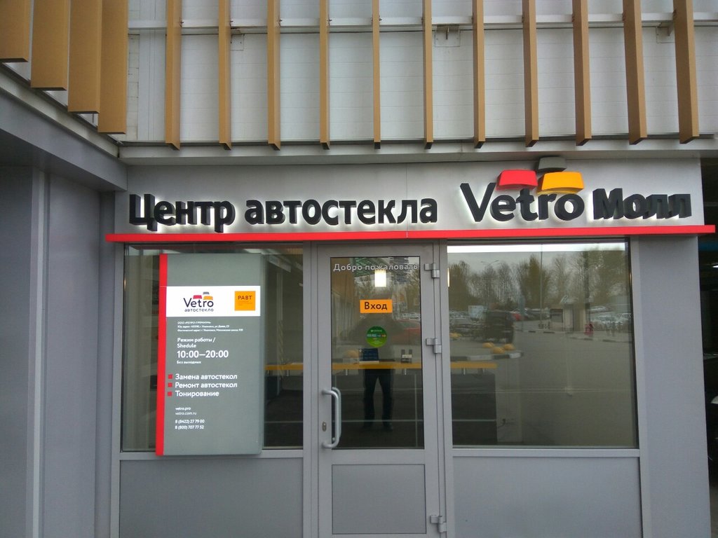 Vetro | Ульяновск, Московское ш., 108, Ульяновск